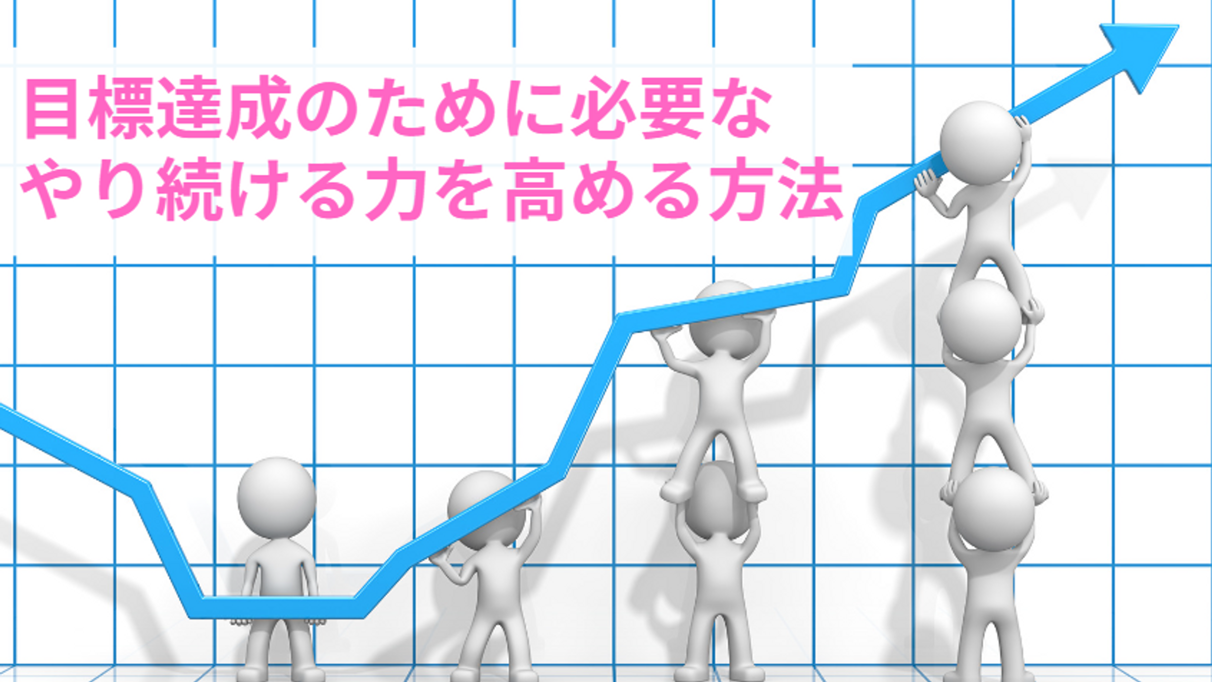 特典３．目標達成のためのやりぬく力